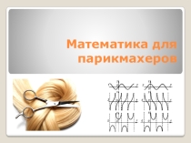 Математика для парикмахеров (внеаудиторное мероприятие)