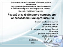 Презентация к проекту на тему: Разработка файлового сервера для образовательной организации