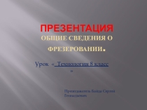 Презентация к уроку технологии 8 класс Общие сведения о фрезеровании