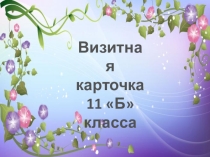 Презентация класса на тему Визитка класса