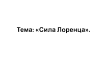 Презентация: Урок Сила Лоренца
