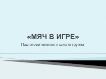 мяч в игре
