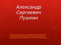 Презентация по литературному чтению Александр Сергеевич Пушкин (3 класс)