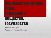 Презентация по обществознанию на тему Гражданин. Общество. Государство.(9 класс)