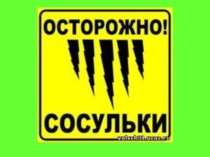 Презентация к классному часу Осторожно. Сосулька