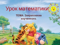 Презентация по математике на тему Сложение и вычитание с переходом через десяток (2 класс)