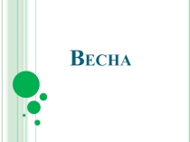Весна.