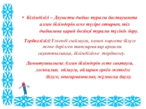 Тақырыбы: Жуан және жіңішке дауытылар (5 сынып)