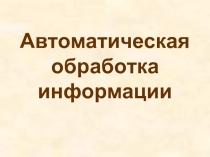 Автоматическая обработка информации (10 класс)