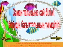 Жаңа технология іс-тәжірибеде (Теориядан практикаға)