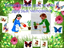 Презентация. Комнатные растения – друзья человека.