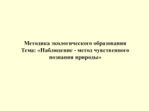 Презентация Наблюдение - метод чувственного познания природы