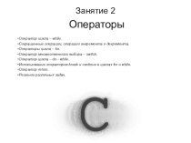 Презентация по программированию Си .Циклы.