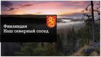 Финляндия - наш северный сосед