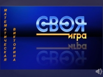 Презентация внеклассного мероприятия по математике Своя игра