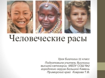 Презентация по биологии 11 кл Человеческие расы