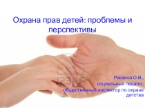 Охрана прав детства: проблемы и перспективы