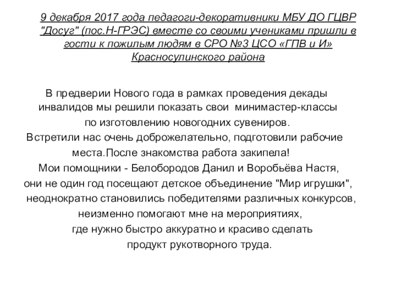 Презентация на тему 9 декабря 2017 года педагоги-декоративники МБУ ДО 9 декабря 2017 года педагоги-декоративники МБУ ДО ГЦВР