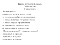 Презентация к уроку татарского языка Фигыль юнәлешләре (6класс)