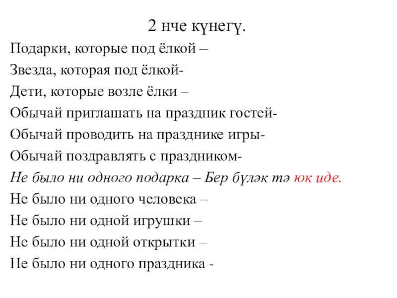 Презентация к уроку татарского языка Фигыль юнәлешләре (6класс) 2 нче күнегү.Подарки, которые под ёлкой –Звезда, которая под ёлкой-Дети, которые 2 нче күнегү.Подарки, которые под ёлкой –Звезда, которая под ёлкой-Дети, которые возле ёлки –Обычай приглашать на праздник