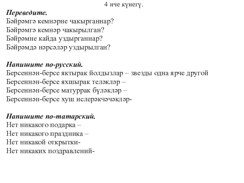 Презентация к уроку татарского языка Фигыль юнәлешләре (6класс) 4 нче күнегү.Переведите.Бәйрәмгә кемнәрне чакырганнар?Бәйрәмгә кемнәр чакырылган?Бәйрәмне кайда уздырганнар?Бәйрәмдә нәрсәләр уздырылган?Напишите 4 нче күнегү.Переведите.Бәйрәмгә кемнәрне чакырганнар?Бәйрәмгә кемнәр чакырылган?Бәйрәмне кайда уздырганнар?Бәйрәмдә нәрсәләр уздырылган?Напишите по-русский.Берсеннән-берсе яктырак йолдызлар – звезды одна