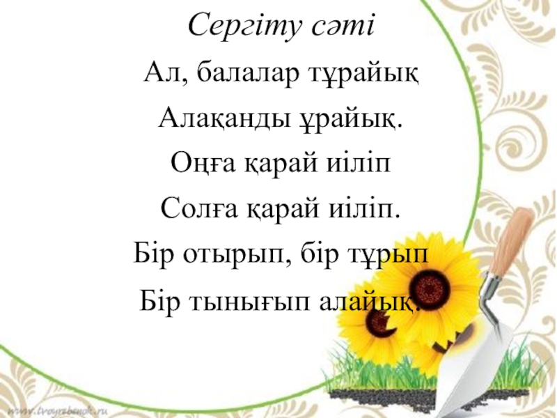 Қ дыбысы және әрпі (1 сынып) Сергіту сәтіАл, балалар тұрайық Алақанды ұрайық. Оңға қарай иіліп Солға қарай Сергіту сәтіАл, балалар тұрайық Алақанды ұрайық. Оңға қарай иіліп Солға қарай иіліп. Бір отырып, бір тұрып Бір