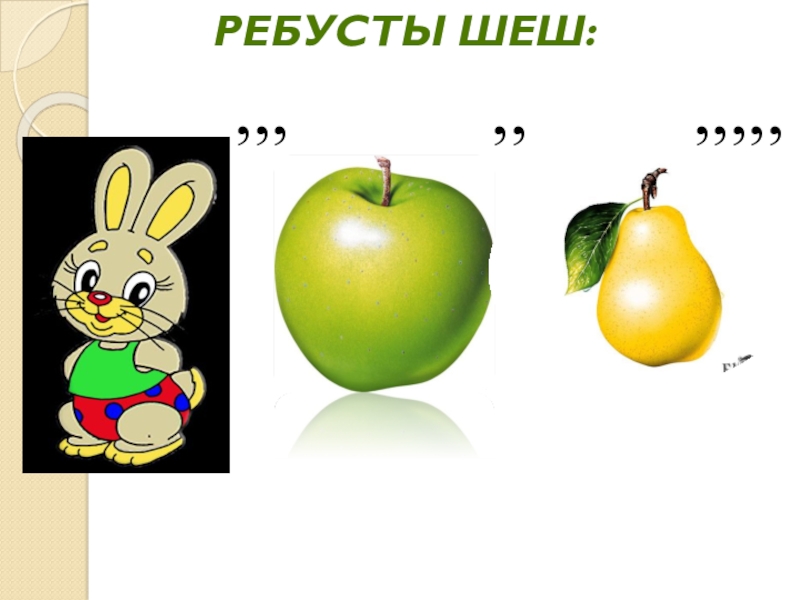 Қ дыбысы және әрпі (1 сынып) Ребусты шеш: ,,, ,, ,,,,, Ребусты шеш: ,,, ,,