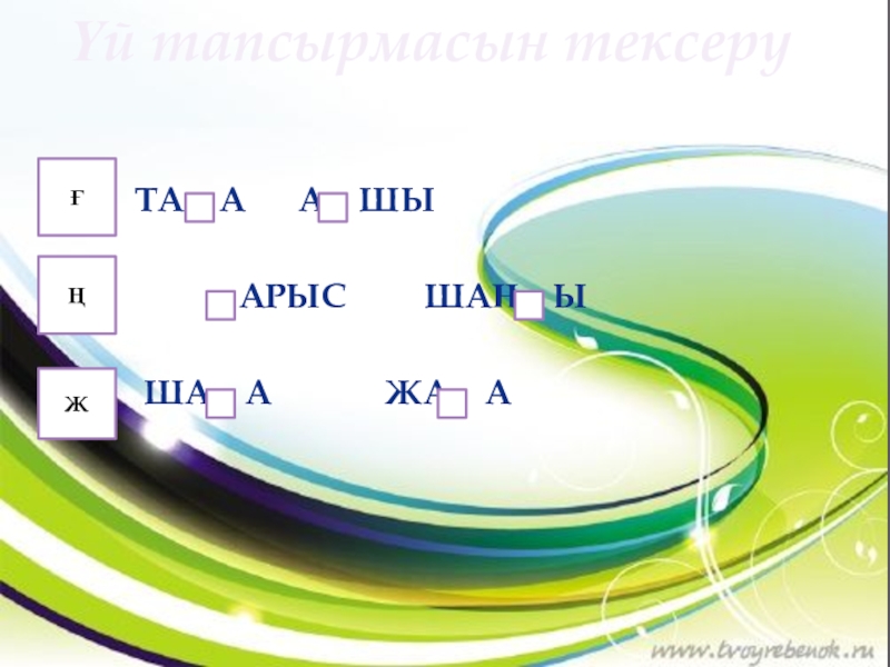 Қ дыбысы және әрпі (1 сынып) Үй тапсырмасын тексеру ТА А А Үй тапсырмасын тексеру ТА А А