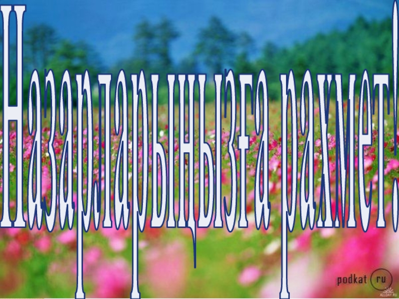Қ дыбысы және әрпі (1 сынып) Назарларыңызға рахмет! Назарларыңызға рахмет!