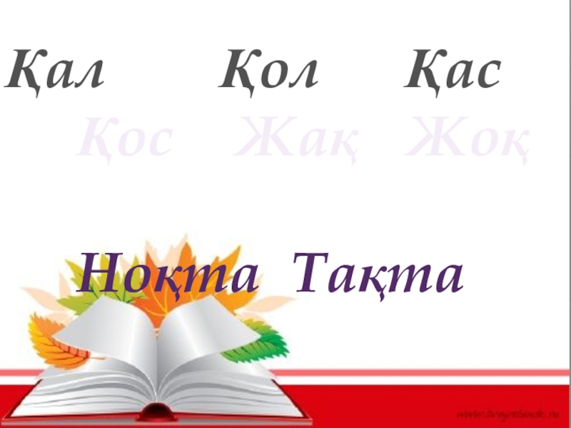 Қ дыбысы және әрпі (1 сынып) Қал Қол Қас Қос Жақ Жоқ Қал Қол Қас Қос Жақ Жоқ Тақ