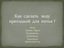 Как сделать воду пригодной для питья