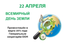 Презентация по экологии День Земли.