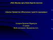 Шығыс Қазақстанның туристік орындары