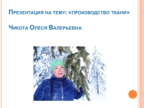 Производство ткани.