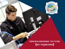 Презентация по профориентации на тему Быть специалистом в сфере информационных технологий это...