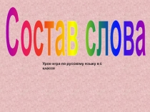 Своя игра  по повторению по теме морфемика