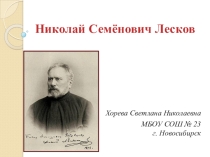 Презентация по литературе Н.С.Лесков Очарованный странник (10 класс)