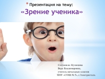 Презентация по теме Зрение ученика