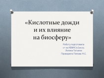 Презентация к уроку Кислотные дожди и их влияние на биосферу