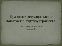Правовое регулирование занятости и трудоустройства