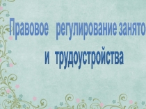 Презентация по праву социального обеспечения: Правовое регулирование занятости