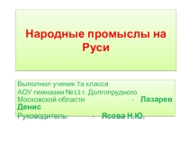 Презентация по технологии на тему Народные промыслы России