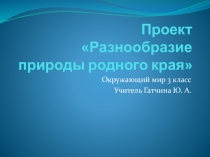Материалы по учебному проекту Разнообразие природы нашего края