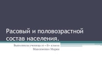 Презентация по географии на тему: Расовый и половозрастной состав населения к учебнику Е.М. Домогацких, Н.И. Алексеевский