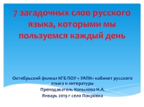 Презентация по этимологии слов.  Семь загадочных слов русского языка