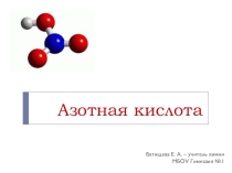 Презентация по химии на тему Азотная кислота (9 класс)
