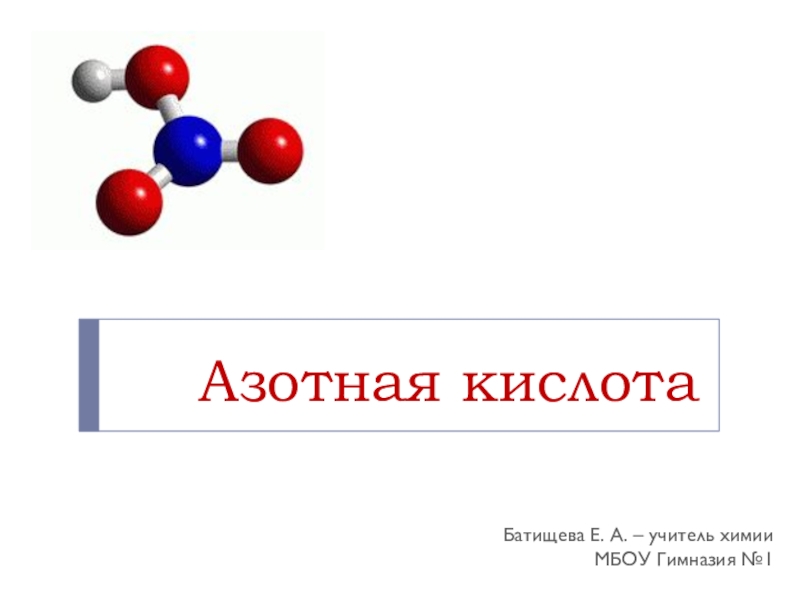 Азотная кислота 8 класс химия