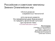 Презентация  Российские чемпионы зимних и игр