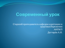 Презентация занятия с педагогическими работниками О.О. : Современный урок