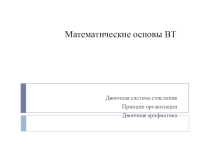 Математические основы вычислительной техники (8 класс)